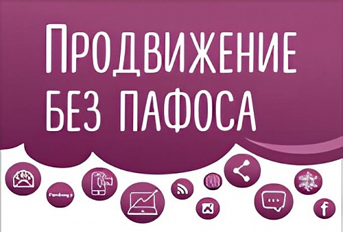 Ежегодная конференция - Продвижение без пафоса